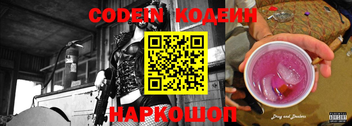 Кодеиновый сироп Lean Purple Drank  Вход с VPN  Бор  Codein Purple Drank 